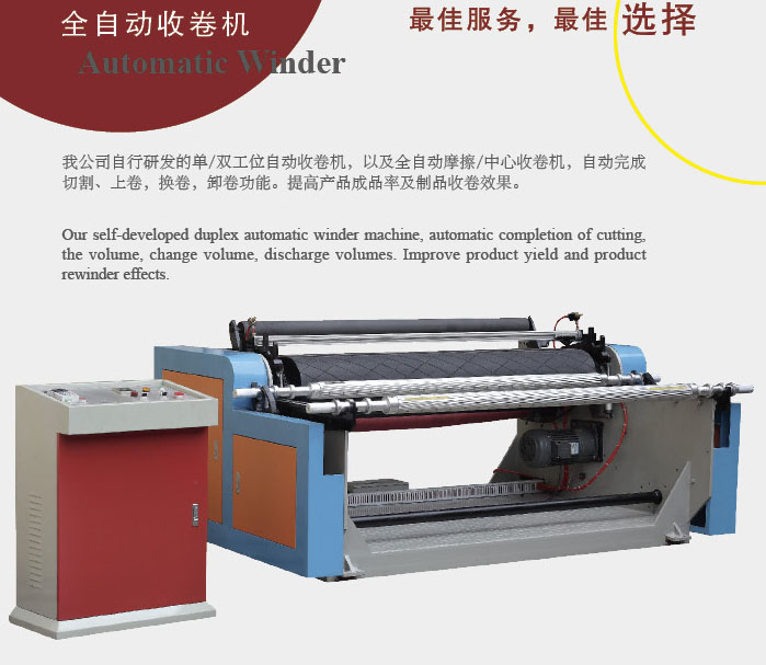 全自动收卷机-1